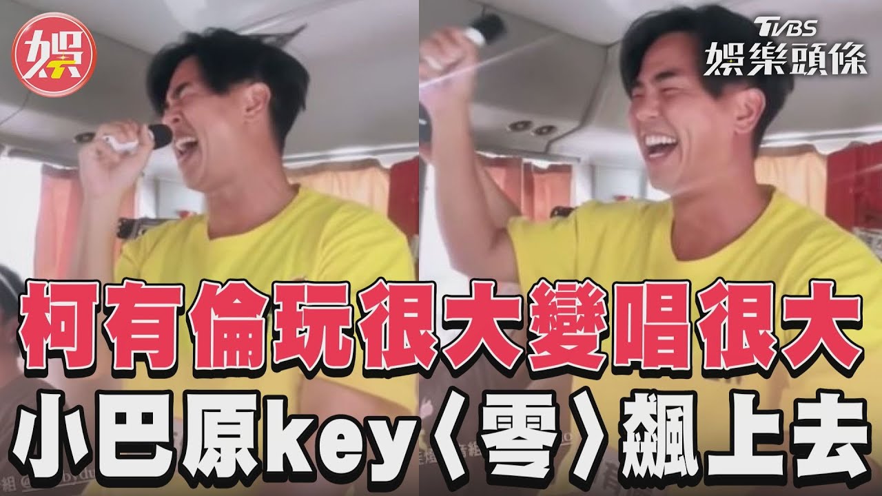 影音/柯有倫玩很大變唱很大 小巴原key〈零〉飆上去