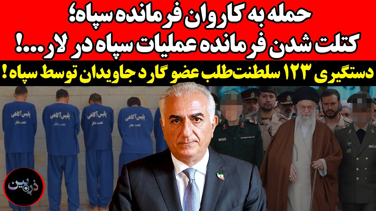 حمله به کاروان فرمانده سپاه؛ کتلت شدن فرمانده عملیات سپاه در لار!دستگیری ۱۲۳ 