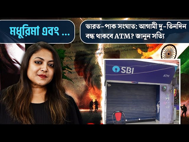 ভারত-পাকিস্তান সংঘাতের জেরে আগামী দু-তিনদিন বন্ধ থাকবে ATM?