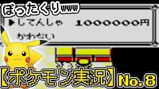 【初代ポケモン】ポケットモンスターピカチュウ版を初見プレイNo.8｜いざハナダシティへ【ポケモン実況】