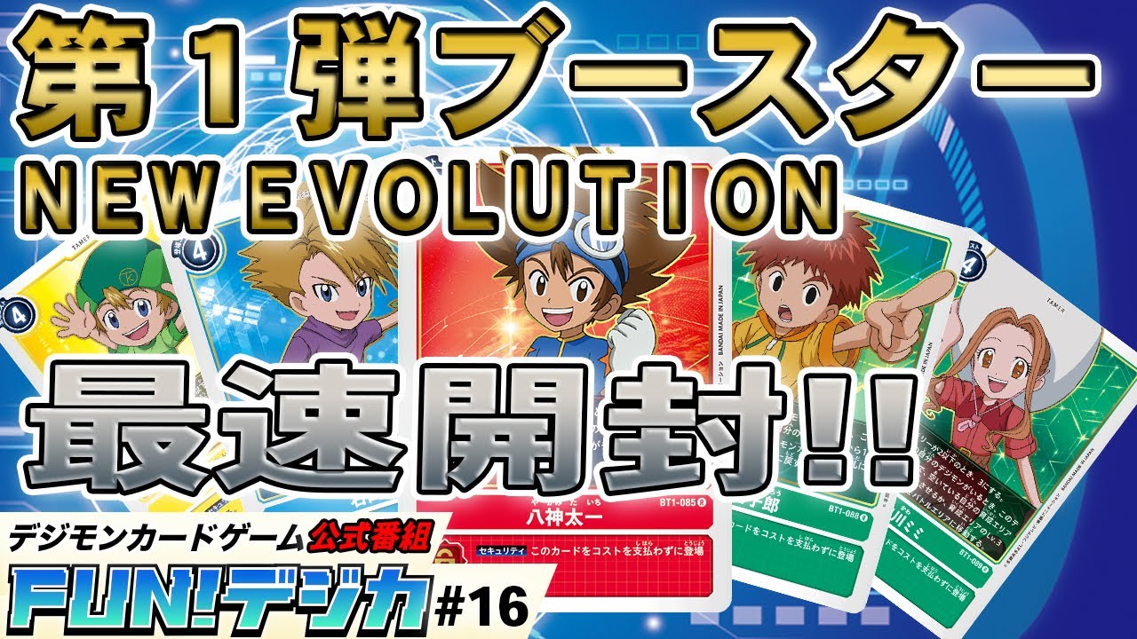 デジモンカードゲーム公式番組「FUN！デジカ」 ＃１６