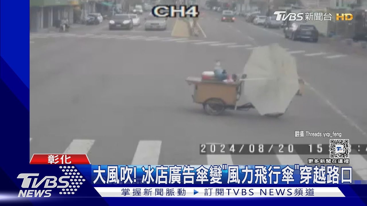 大風吹！冰店廣告傘變「風力飛行傘」穿越路口