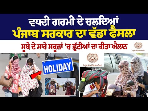 Punjab Summer Vacation Holidays News: ਪੰਜਾਬ ਸਰਕਾਰ ਦਾ ਵੱਡਾ ਫੈਸਲਾ, ਸੂਬੇ ਦੇ ਸਾਰੇ ਸਕੂਲਾਂ 'ਚ ਛੁੱਟੀਆਂ ਦਾ..