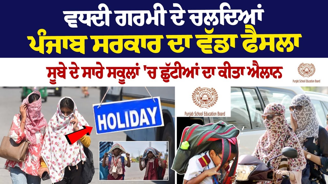 Punjab Summer Vacation Holidays News: ਪੰਜਾਬ ਸਰਕਾਰ ਦਾ ਵੱਡਾ ਫੈਸਲਾ, ਸੂਬੇ ਦੇ ਸਾਰੇ ਸਕੂਲਾਂ 'ਚ ਛੁੱਟੀਆਂ ਦਾ.. Punjab Summer Vacation Holidays News: ਪੰਜਾਬ ਸਰਕਾਰ ਦਾ ਵੱਡਾ ਫੈਸਲਾ, ਸੂਬੇ ਦੇ ਸਾਰੇ ਸਕੂਲਾਂ 'ਚ ਛੁੱਟੀਆਂ ਦਾ..