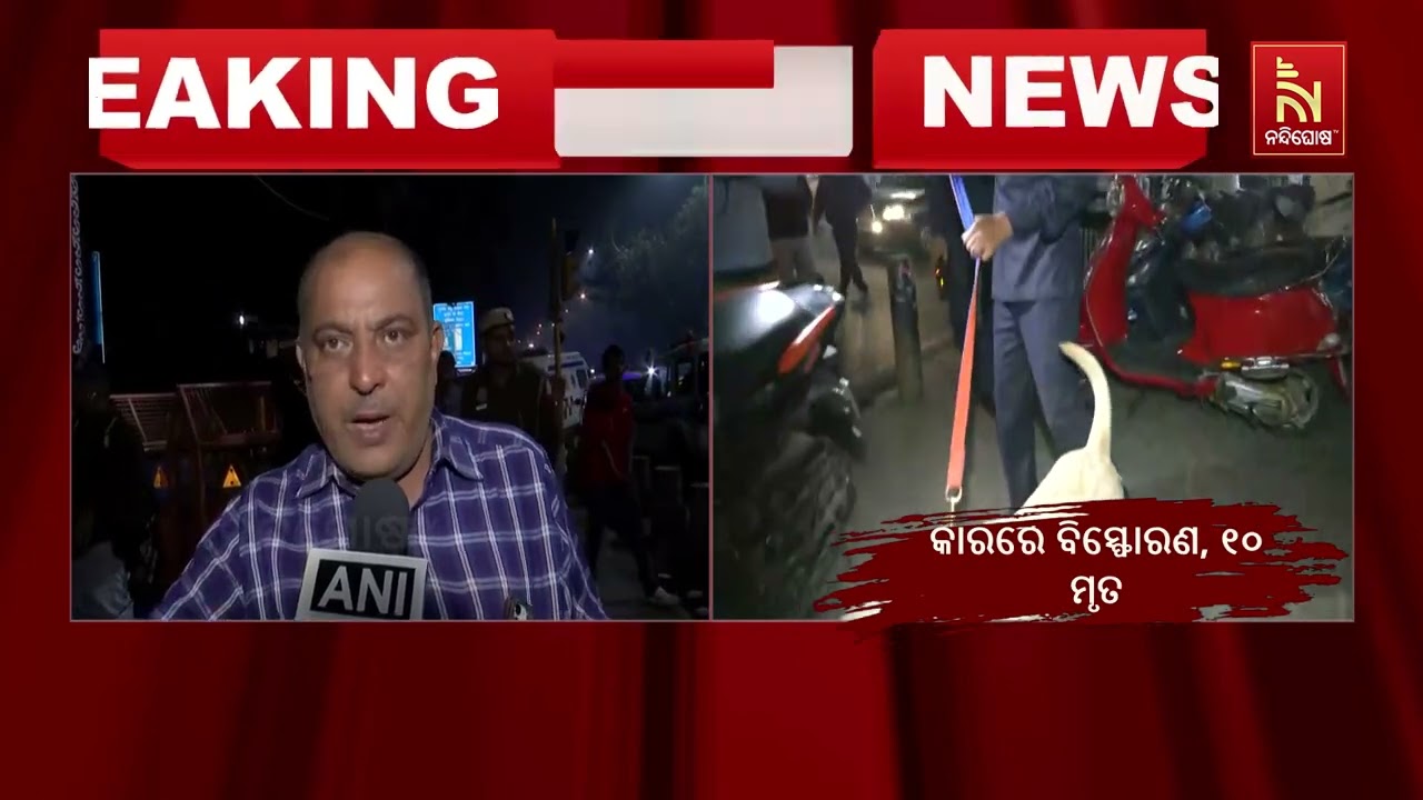 ଦେଶର ରାଜଧାନୀ ନୂଆଦିଲ୍ଲୀରେ ବଡ଼ ଧରଣର ବିସ୍ଫୋରଣ। ୧୦ ଜଣଙ୍?