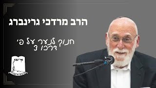 חנוך לנער על פי דרכו | חלק 3 | הרב מרדכי גרינברג (ישיבת אור עציון) - התמונה מוצגת ישירות מתוך אתר האינטרנט יוטיוב. זכויות היוצרים בתמונה שייכות ליוצרה. קישור קרדיט למקור התוכן נמצא בתוך דף הסרטון
