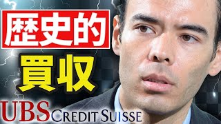 Intro - 歴史的、UBSがクレディ・スイスを買収