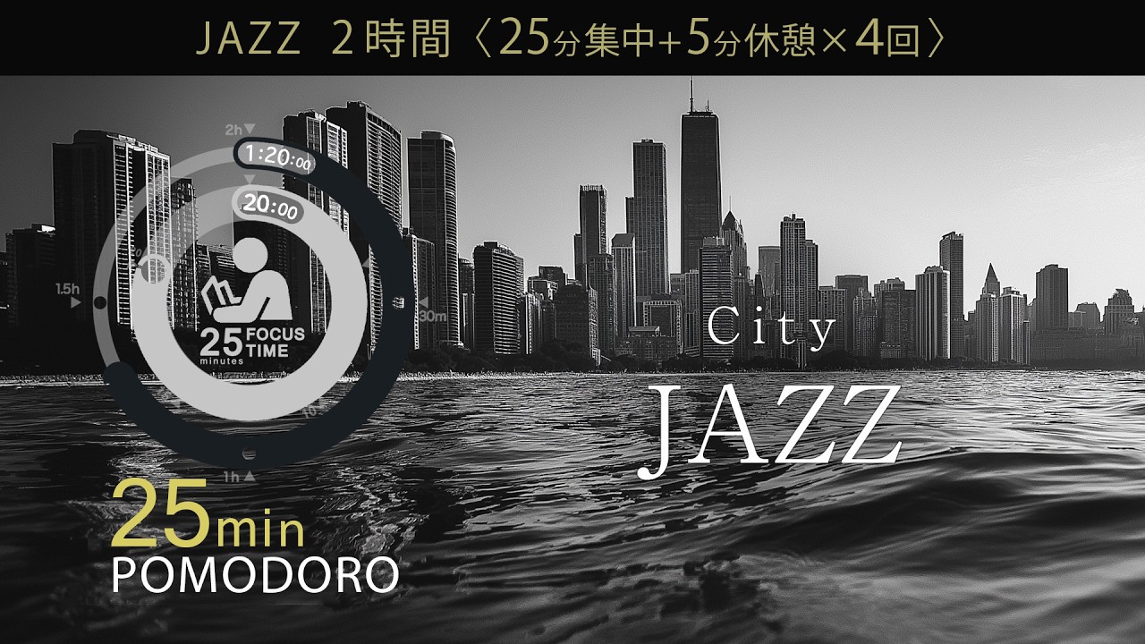 の音で集中！科学的に正しい集中方法【ポモドーロタイマー】【勉強用・作業用BGM】【作業効率の上がるBGM】途中広告なし