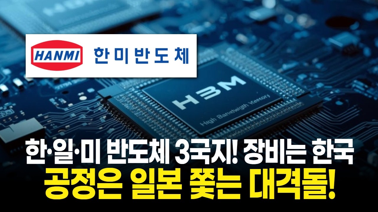 한·일·미 반도체 3국지! 장비는 한국, 공정은 일본 쫓는 대격돌!