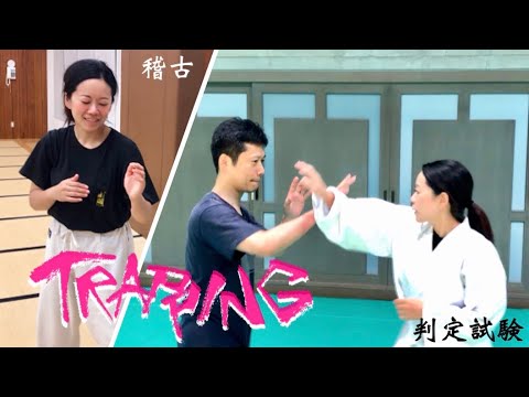 【トラッピング】　稽古＆試験判定　MISSION7-2