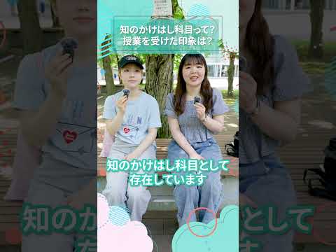 知のかけはし科目って？授業を受けた印象は？｜東女生インタビュー　#shorts #大学生活 #キャンパスライフ #大学生インタビュー #東京女子大学 #女子大