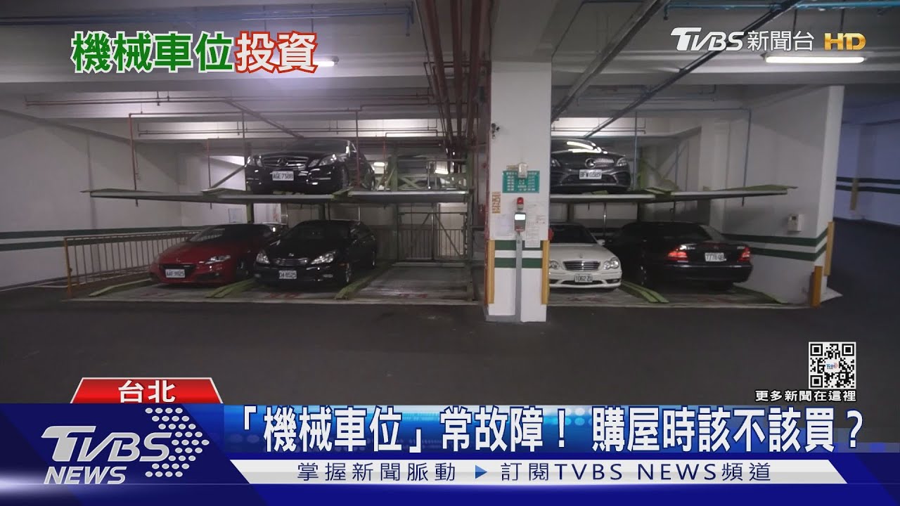 「機械車位」故障率高！　買房毒藥沒人愛？