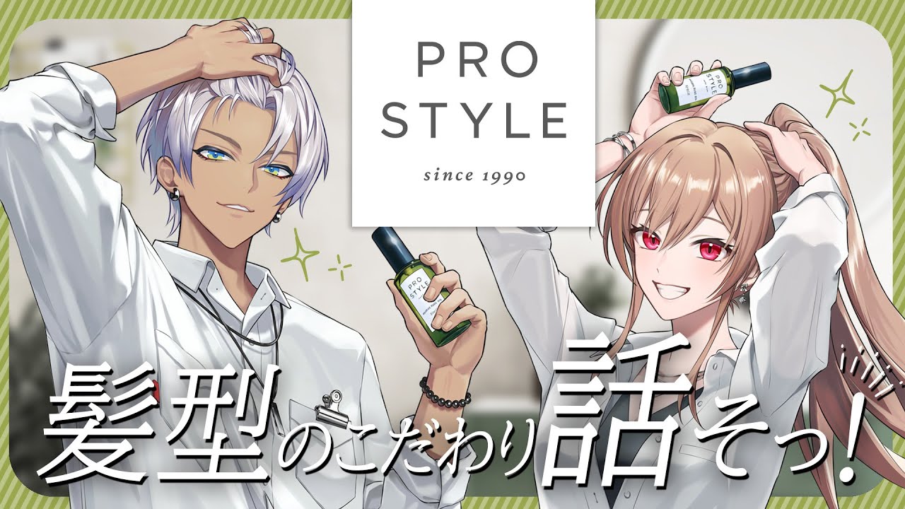 【#にじプロスタイル】サロン後1ヶ月でも、ニュアンスがきまる!?【イブラヒム/フレン・E・ルスタリオ】