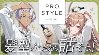 【＃にじプロスタイル】サロン後１ヶ月でも、ニュアンスがきまる！？【イブラヒム/フレン・E・ルスタリオ】