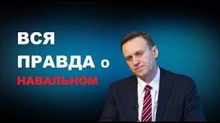 навальный в 1998. навальный твиттер. здесь говорят правду навальный. навальный правда и ложь. разоблачение навального.
