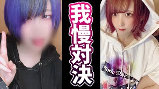 ●●我慢し続けると足が痙攣しだすって！女子の我慢対決開催。【ざんげちゃん】