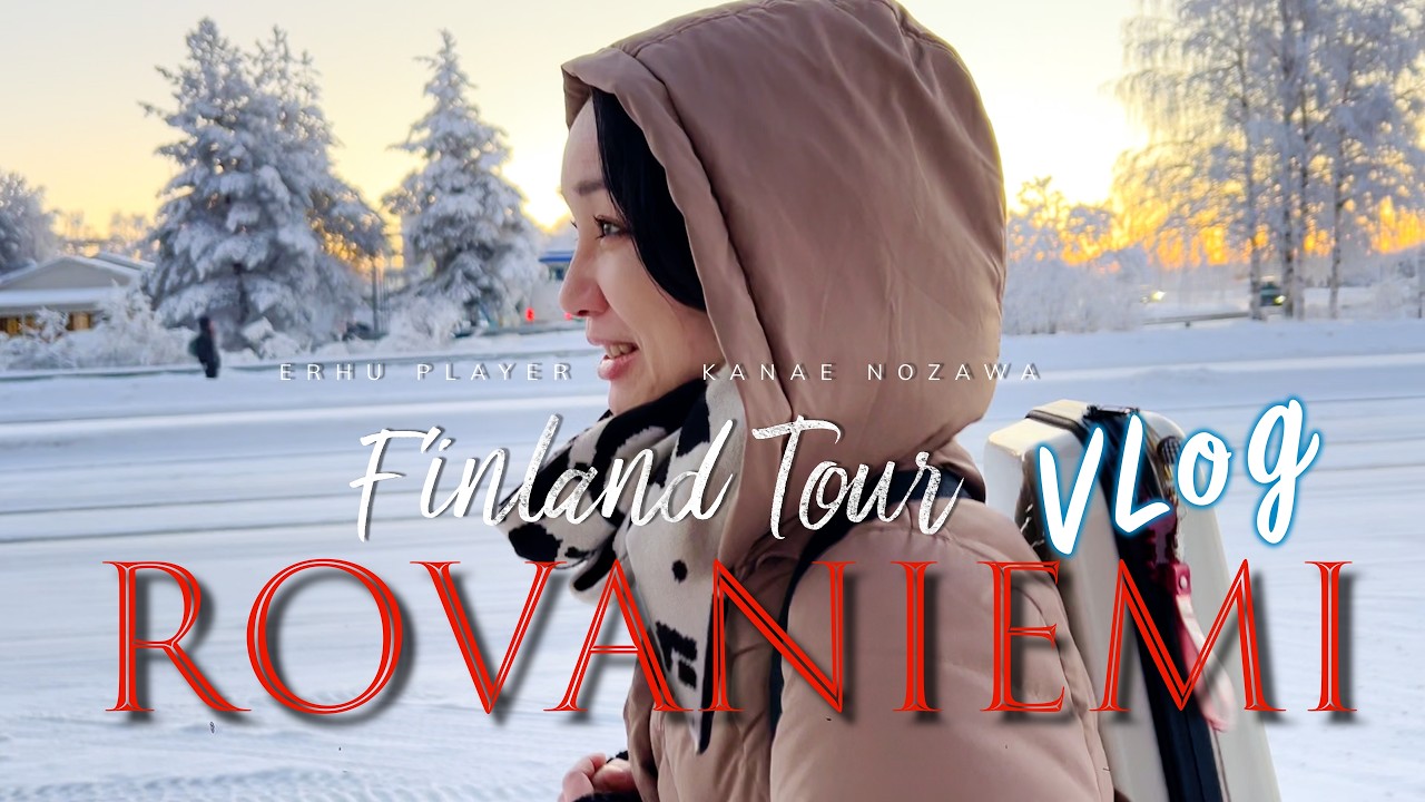 【English SUB】初めてのロヴァニエミ、二胡コンチェルトのドキュメンタリー🎵 そしてサンタクロース村へ行ってきました！/ 二胡奏者野沢香苗のVlog