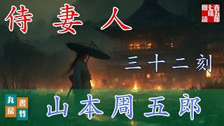 山本周五郎／三十二刻【睡眠導入・作業用】 朗読七味春五郎／発行元丸竹書房　オーディオブック　@sitiharu-tv