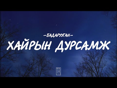 BADARUUGAN - HAIRIIN DURSAMJ [LYRICS]