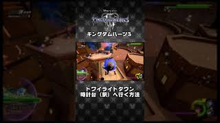 【KH3】トワイライトタウンの時計台（駅）へ行く方法 #Shorts