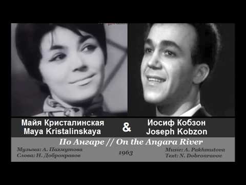Майя Кристалинская и Иосиф Кобзон -  По Ангаре /1963, СССР/