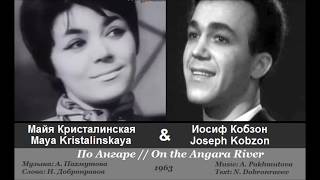 Майя Кристалинская и Иосиф Кобзон - По Ангаре /1963, СССР/