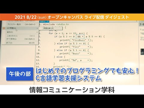 オープンキャンパス2021-LIVEダイジェスト（8月版）-情報コミュニケーション学科