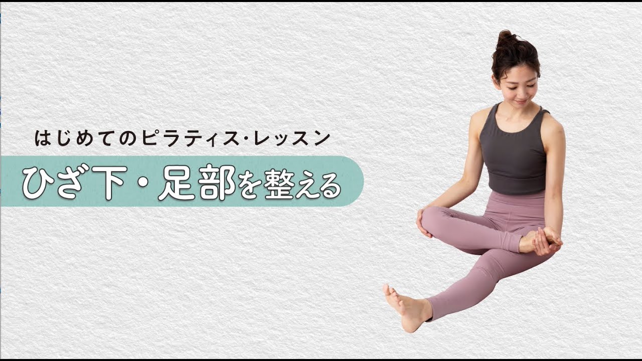 【はじめてのピラティス・レッスン 08】ひざ下・足部を整える