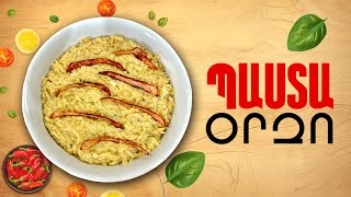 Ի՞նչ եփել այսօր - Պաստա Օրզո