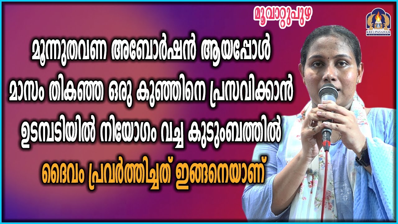 മൂന്നുതവണ അബോർഷൻ ആയപ്പോൾ മാസം തികഞ്ഞ ഒരു കുഞ്ഞിനെ പ്രസവിക്കാൻ ഉടമ്പടിയിൽ നിയോഗം