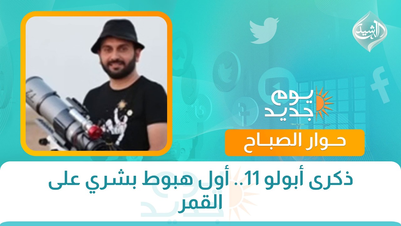 فيديو | حوار الصباح || ذكرى أبولو 11.. أول هبوط بشري على القمر