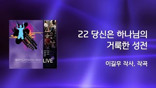 22 당신은 하나님의 거룩한 성전(Official Lyrics) | WLC2007