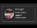 亜蘭知子 / Midnight Pretenders ピアノカバー(Tomoko Aran  piano cover)