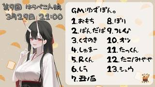 【第９回はらぺこ人狼】13人zoom人狼(たっくん視点)2026.3.29