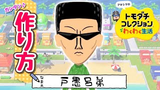 幽遊白書『戸愚呂　弟』Miiの作り方　【トモコレわくわく生活】