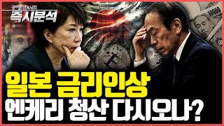 일본은행 금리인상(0.5%→0.75%) 가능성 고조. 엔케리 청산 공포 다시오나? [즉시분석]