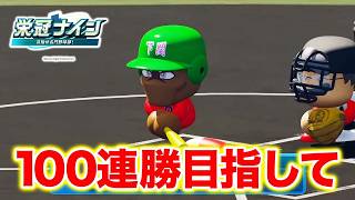 【現在58連勝】100連勝目指して8年目夏〜【栄冠ナイン】【パワプロ2026】【アカgames】