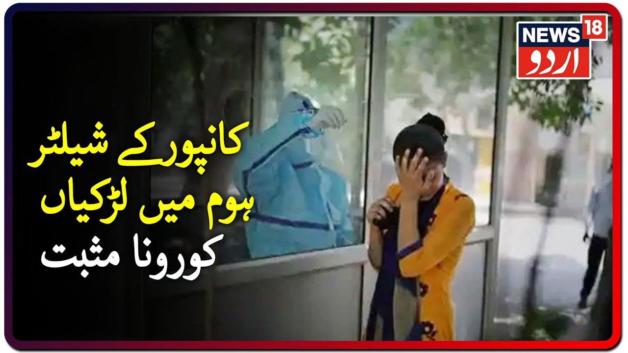 57 Girls At Kanpur Shelter Home Test COVID-19 Positive|کانپور کے شیلٹر ہوم میں 57 لڑکیاں کورونا مثبت