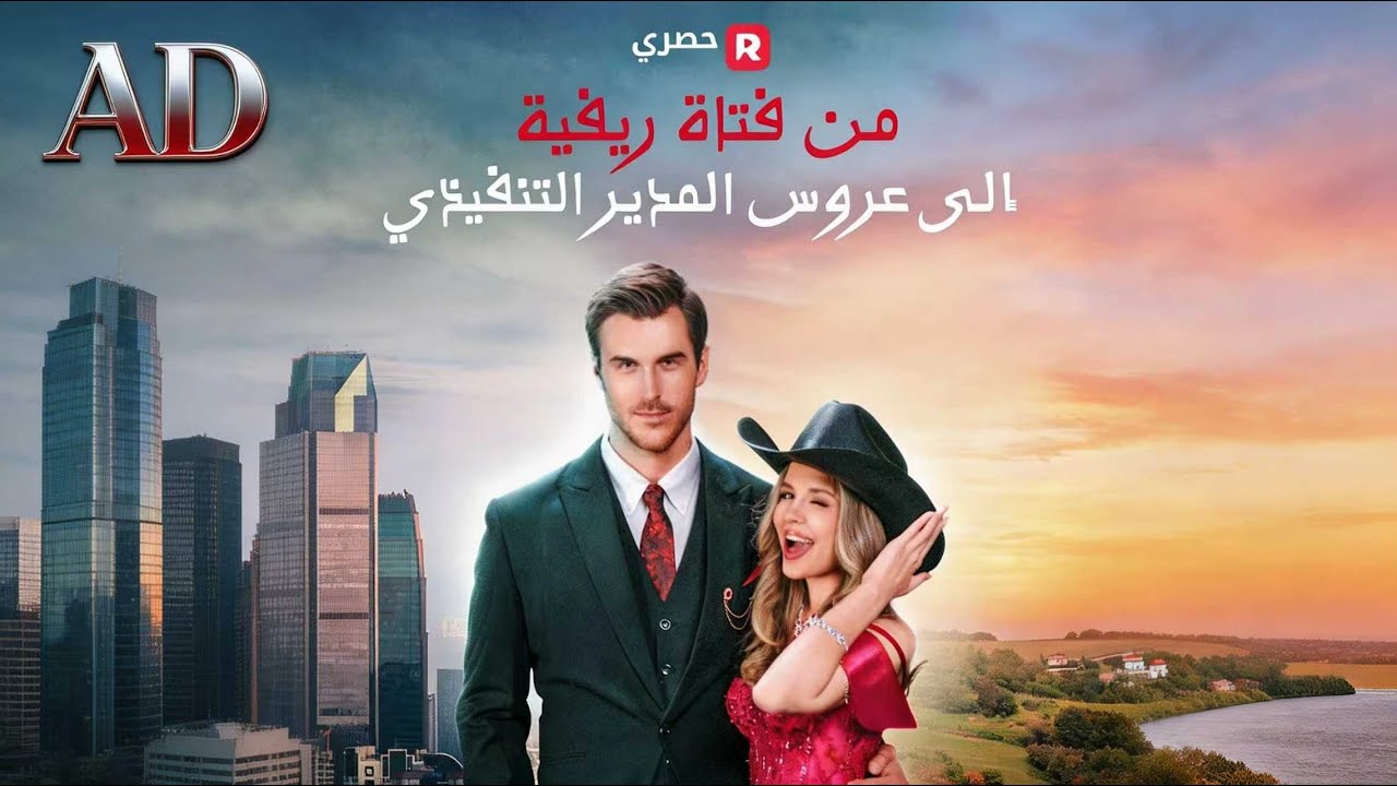 ماراثون مشاهدة مسلسل [من فتاة ريفية إلى عروس المدير التنفيذي] !#reelshorts