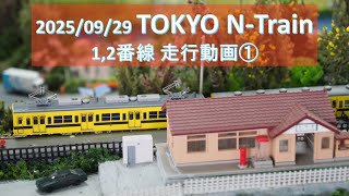 2025/09/29 TOKYO N Train 1,2番線 走行動画 Part1 【鉄道模型・Nゲージ】
