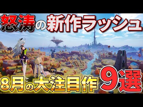 PC、Playstation 5、Switch 向けの 8 月の新しいゲーム