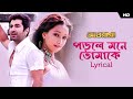 Porle Mone Tomake - Lyrical (পড়লে মনে তোমাকে) | Awara | Jeet | Sayantika | Jeet G | Prasen 