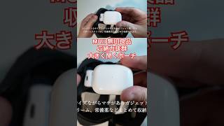 MUJI 無印良品 収納力抜群大きく開くポーチ #購入品紹介 #travel #bag #pouch