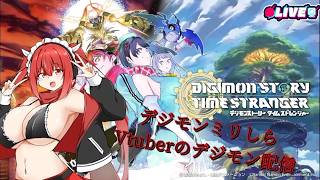 【デジモンストーリーズTS】 ミリしらの私がデジモンを…ヤる！　#vtuber #夜音レイナ #デジモンストーリー  #デジモン