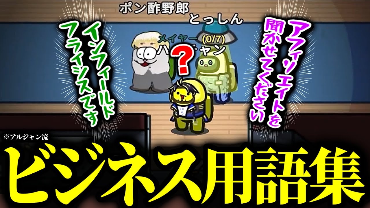 【社会人必須】これ知らないとダメ！！アルジャンでは常識ですｗｗｗ【Among Us】【近アモ】