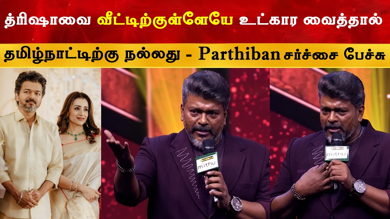 Trisha வீட்டிற்குள்ளேயே உட்கார வைப்பது நல்லது - Parthiban | Thalapathy