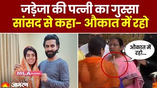 Cricketer Ravindra Jadeja की पत्नी और BJP MLA Rivaba का BJP सांसद से हुआ झगड़ा