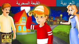القبعة السحرية | The Magic Cap Story in Arabic | قصص اطفال | حكايات عربية