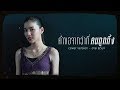 คำขอจากว่าที่คนถูกทิ้ง ฮาย ชุติมา COVE