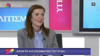 ΚΛΕΙΣΤΗ Η ΕΞΩΣΩΜΑΤΙΚΗ ΤΟΥ ΠΓΝΛ_ΑΝΔΡΙΑΝΑ ΚΟΜΗΤΣΑ 19 02 2026